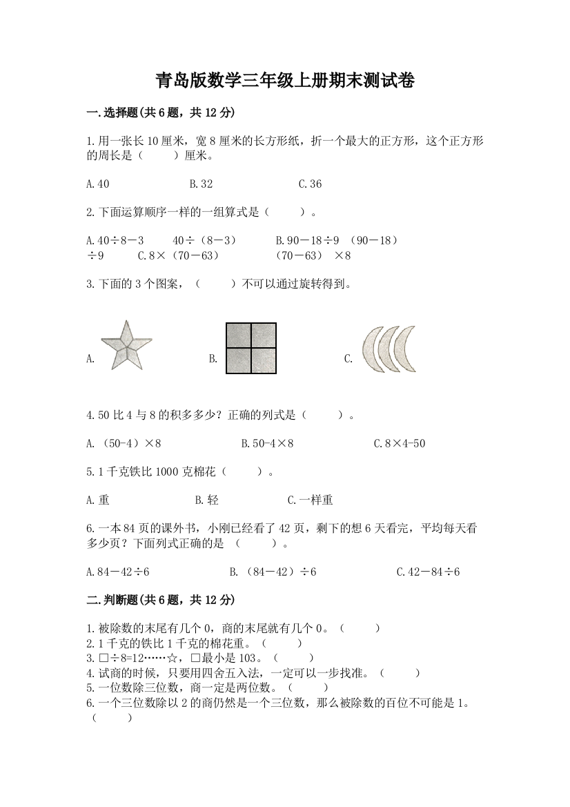 青岛版数学三年级上册期末测试卷（典优）word版