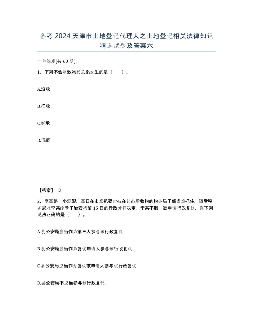 备考2024天津市土地登记代理人之土地登记相关法律知识试题及答案六