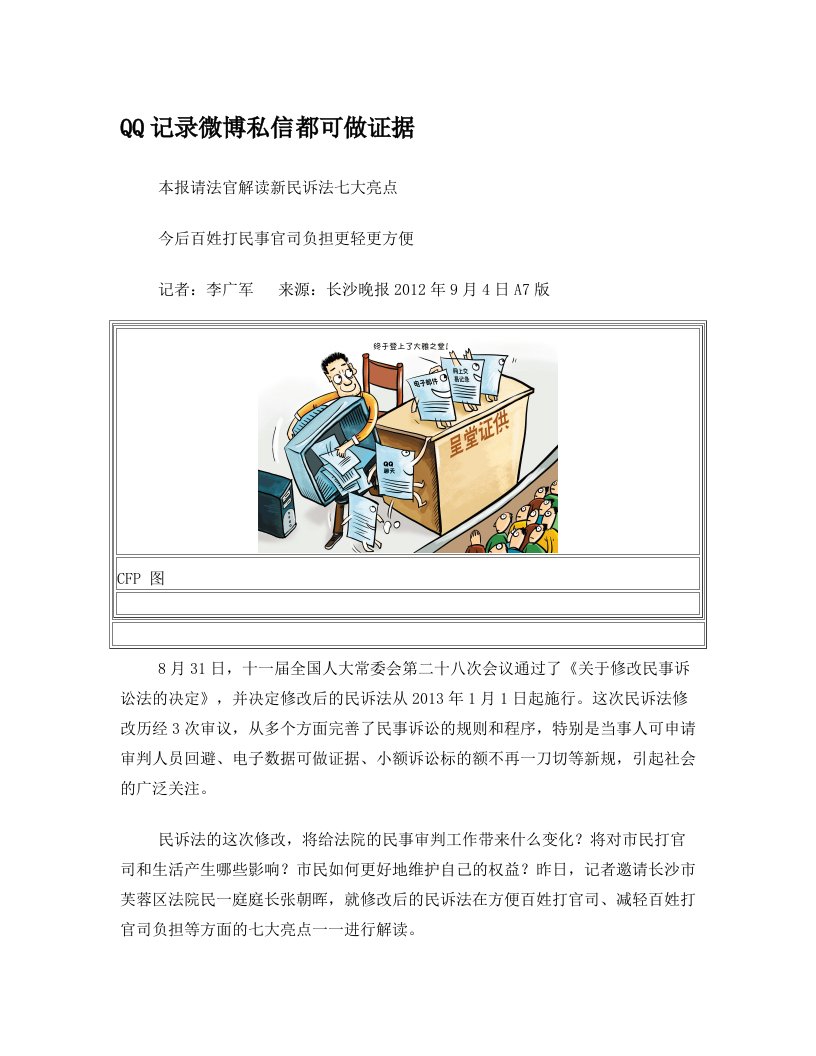 电子数据都可做证据——新民诉法七大亮点