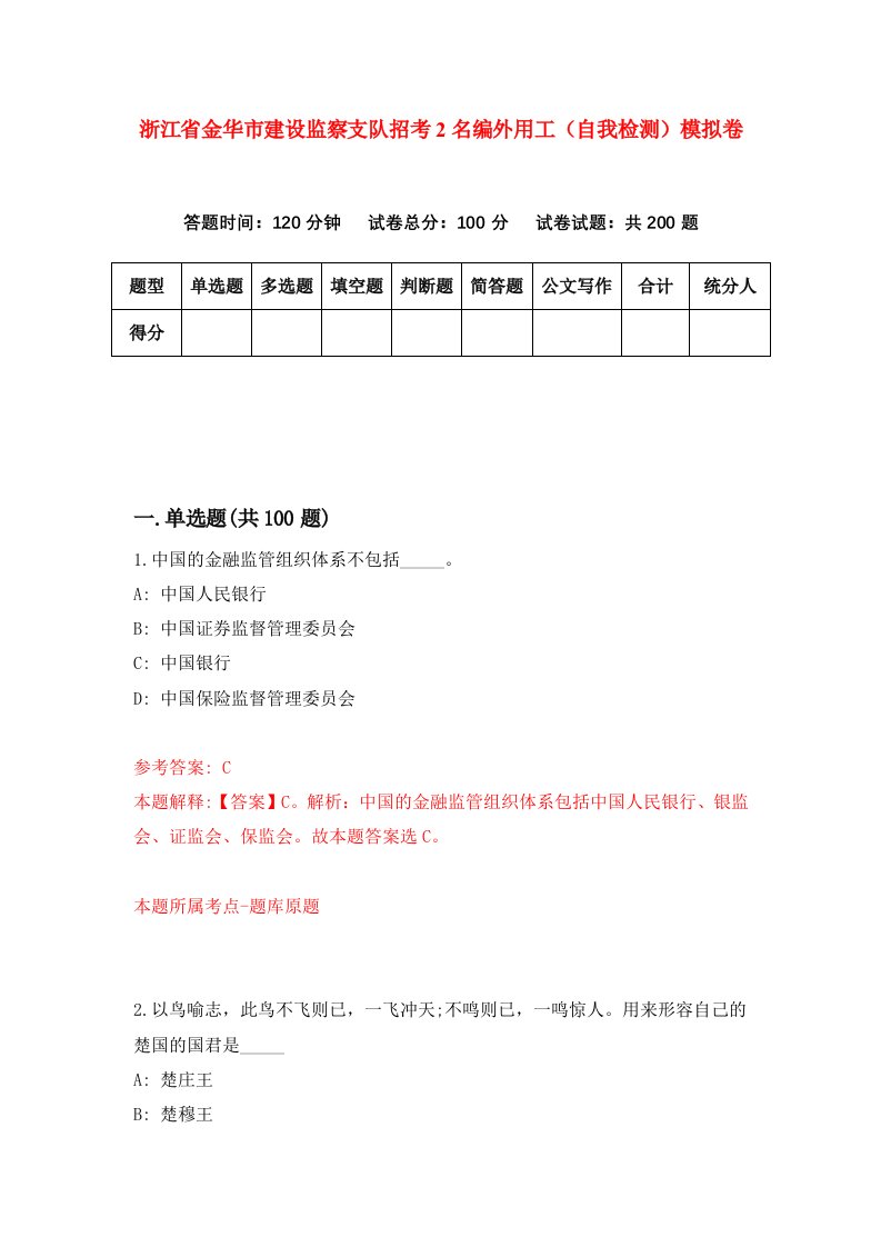 浙江省金华市建设监察支队招考2名编外用工自我检测模拟卷第0版