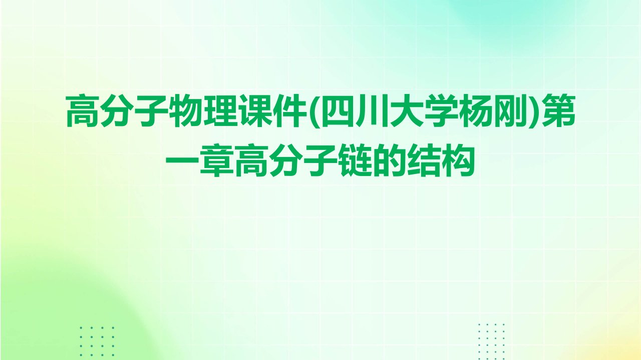 高分子物理课件第一章：高分子链的结构