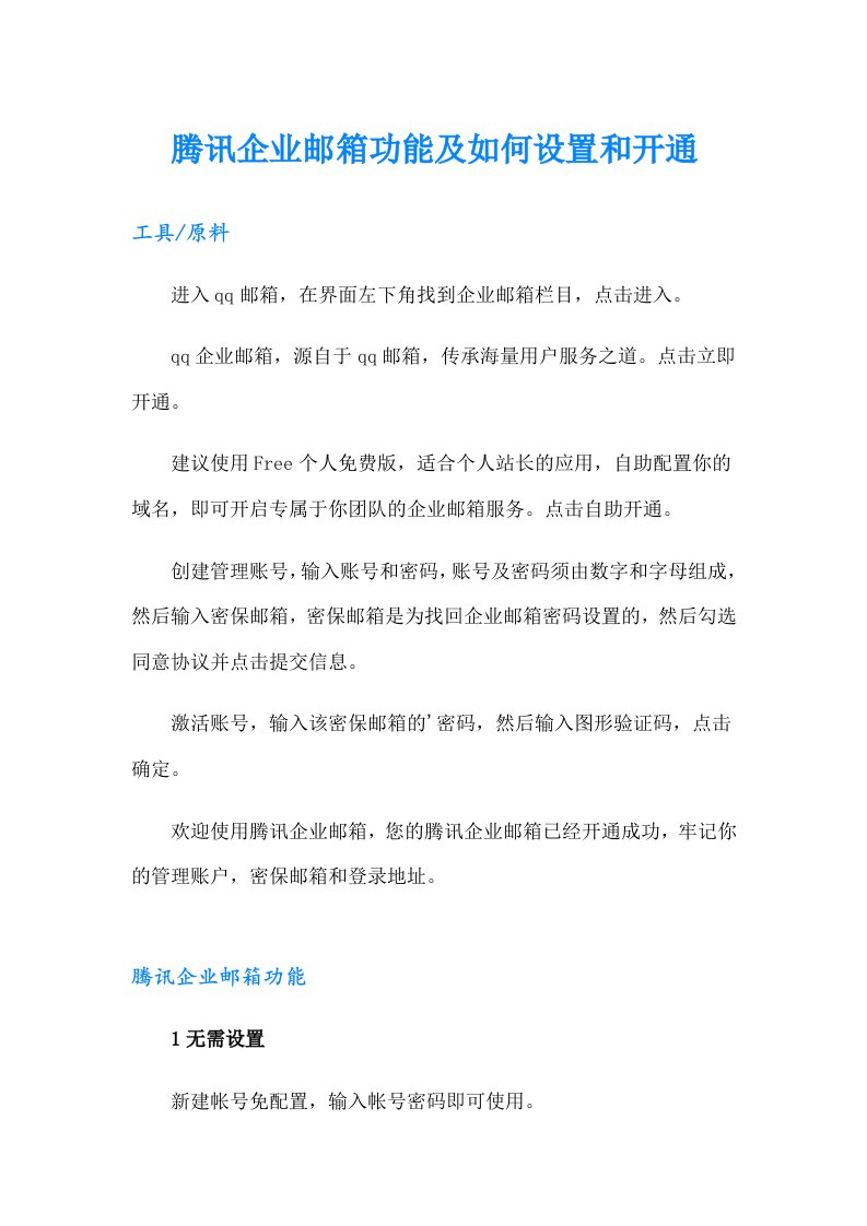 腾讯企业邮箱功能及如何设置和开通