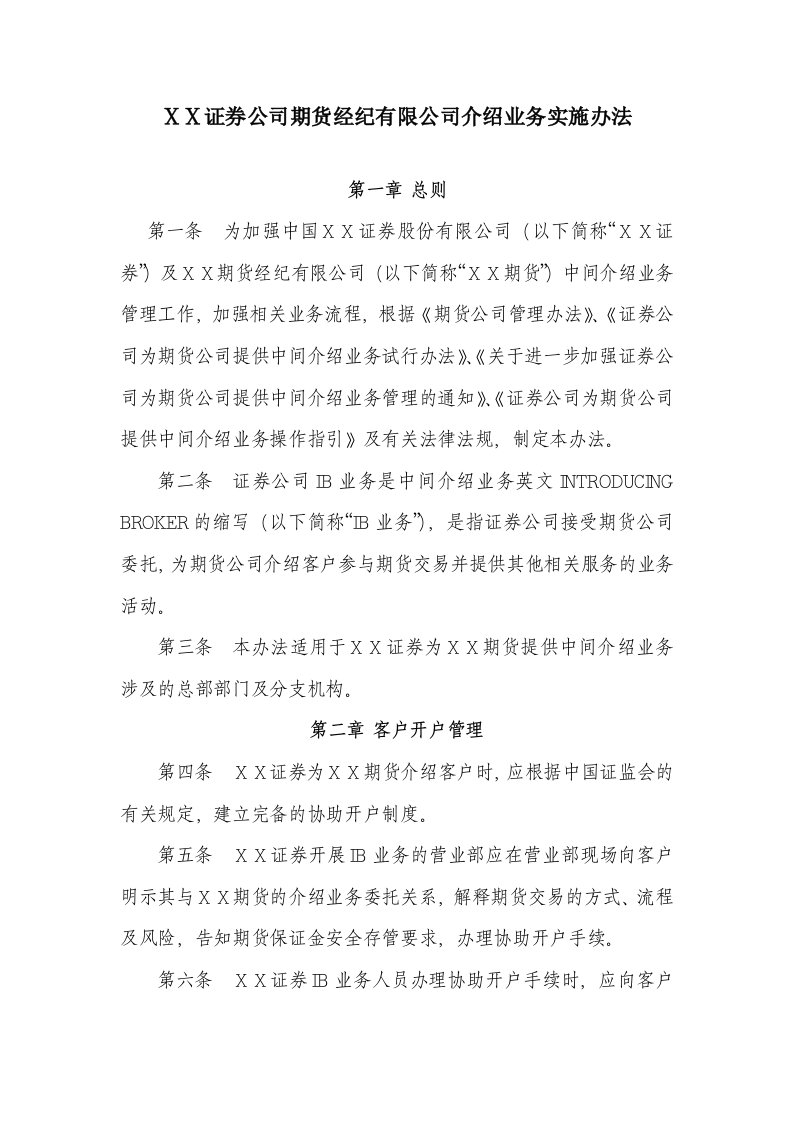 证券公司期货经纪有限公司介绍业务实施办法