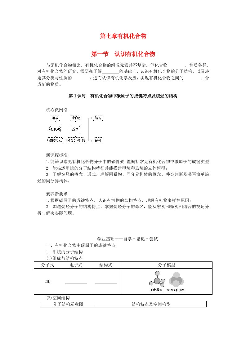 新教材2023版高中化学第七章有机化合物第一节认识有机化合物第1课时有机化合物中碳原子的成键特点及烷烃的结构学案新人教版必修第二册