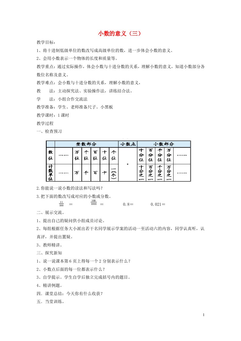 四年级数学下册一小数的意义和加减法小数的意义三教案北师大版