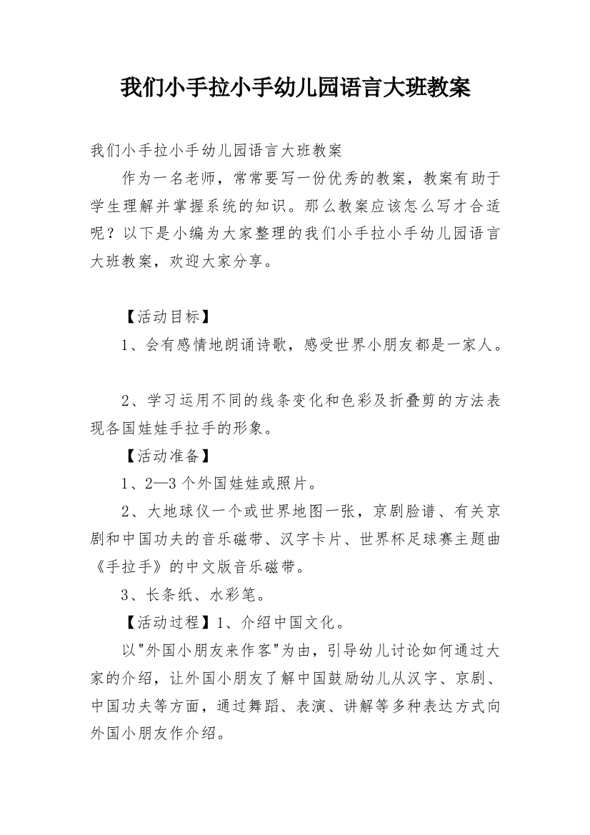 我们小手拉小手幼儿园语言大班教案