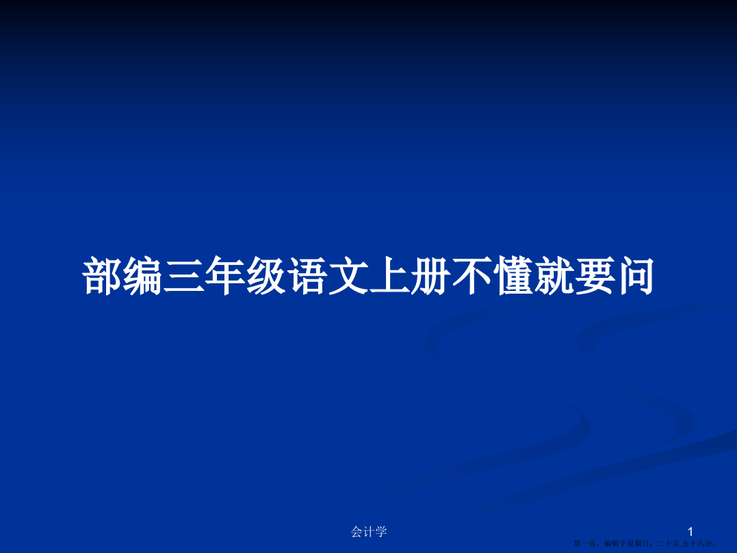 部编三年级语文上册不懂就要问