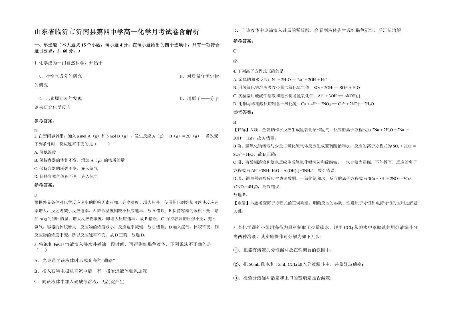 山东省临沂市沂南县第四中学高一化学月考试卷含解析