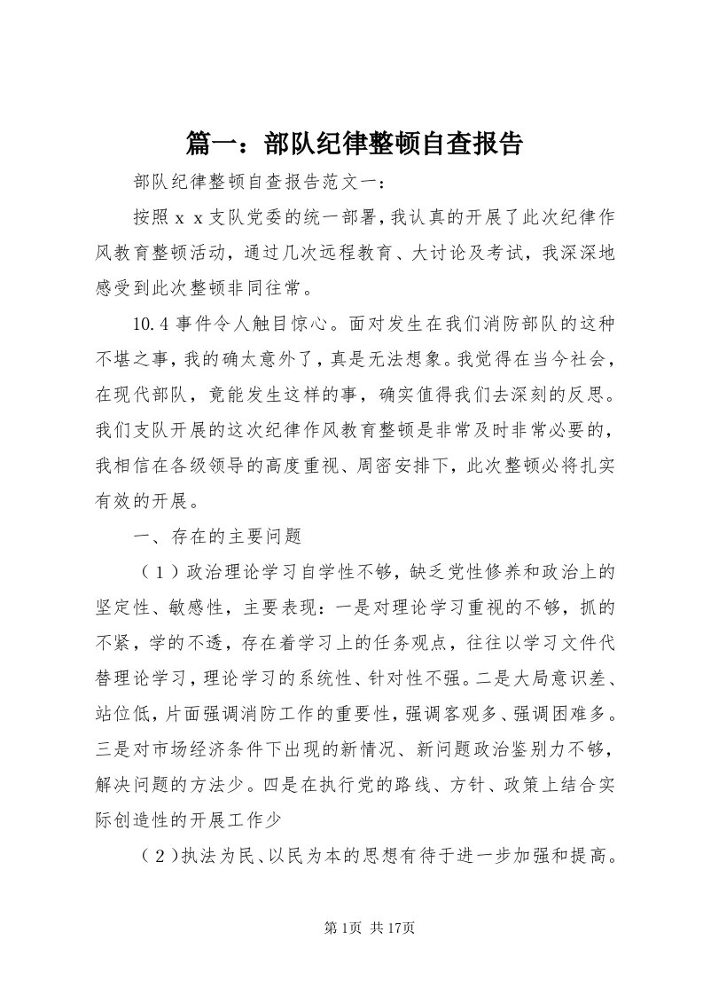 5篇一：部队纪律整顿自查报告