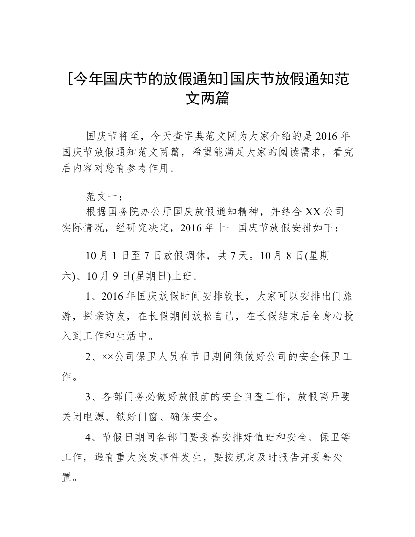 [今年国庆节的放假通知]国庆节放假通知范文两篇