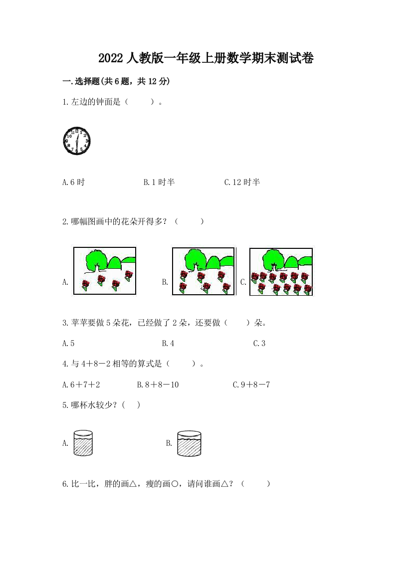 2022人教版一年级上册数学期末达标卷及参考答案(轻巧夺冠)