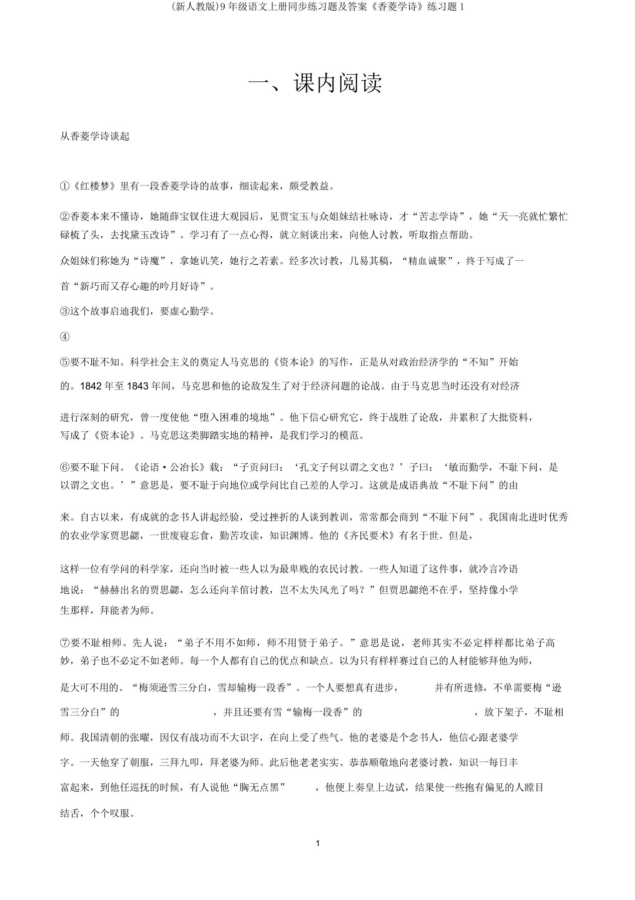 (新人教版)9年级语文上册同步练习题及答案《香菱学诗》练习题1