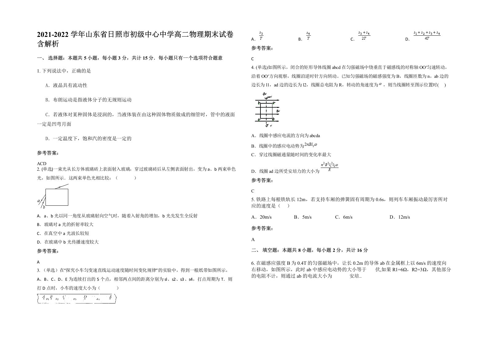 2021-2022学年山东省日照市初级中心中学高二物理期末试卷含解析