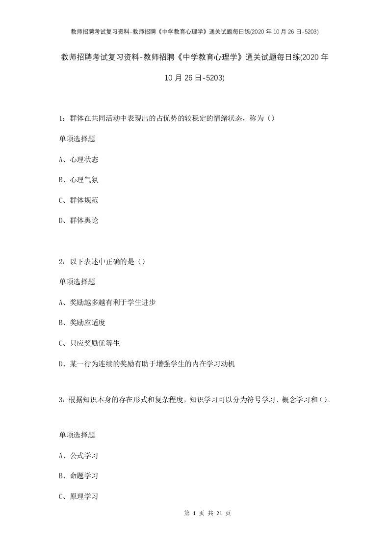 教师招聘考试复习资料-教师招聘中学教育心理学通关试题每日练2020年10月26日-5203