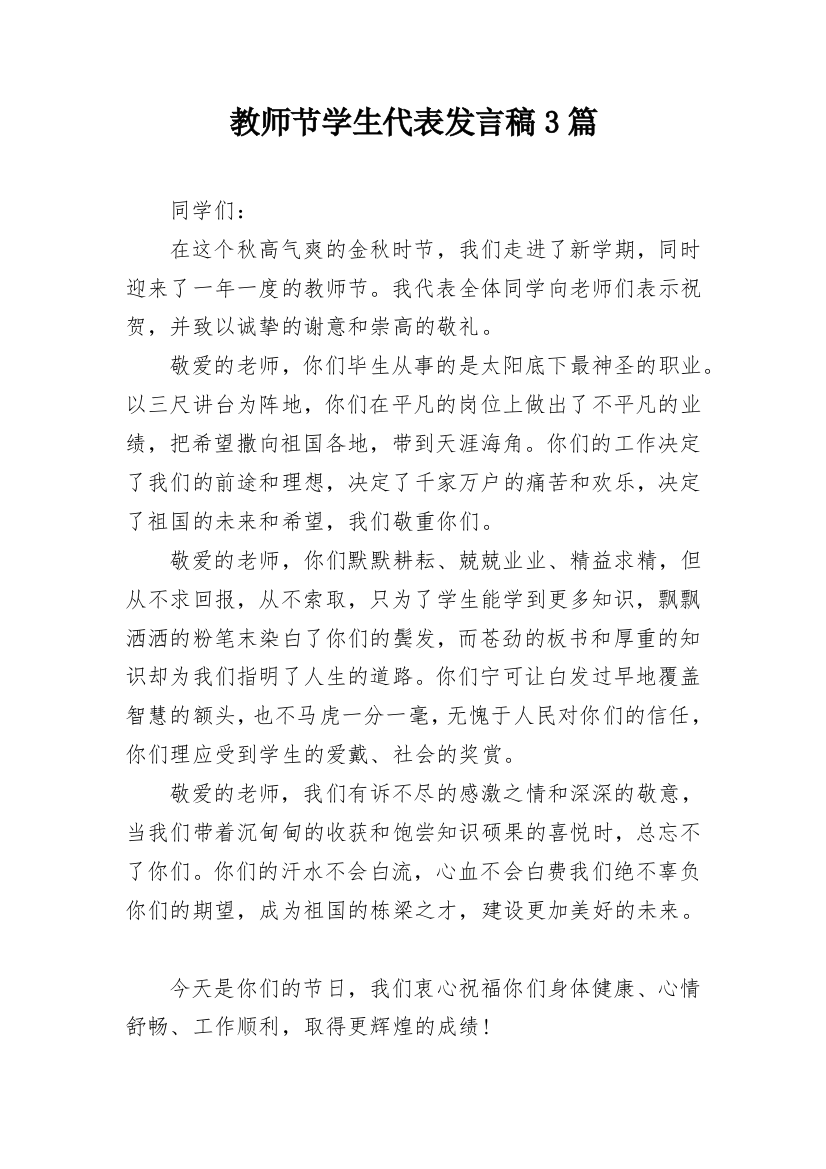 教师节学生代表发言稿3篇