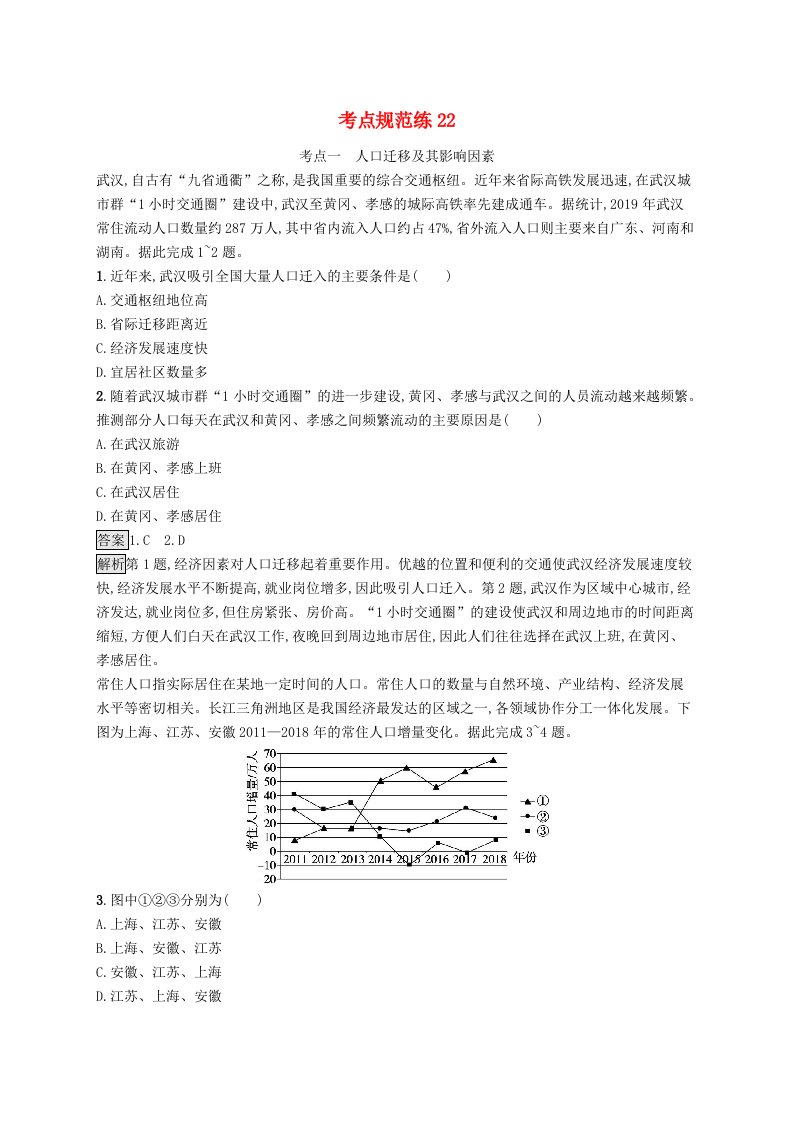 适用于新教材2024版高考地理一轮总复习第二部分人文地理考点规范练22鲁教版