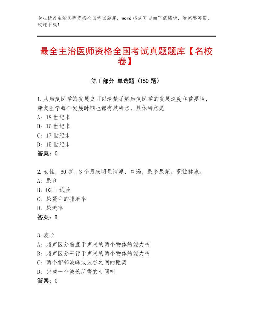 2022—2023年主治医师资格全国考试王牌题库及一套答案