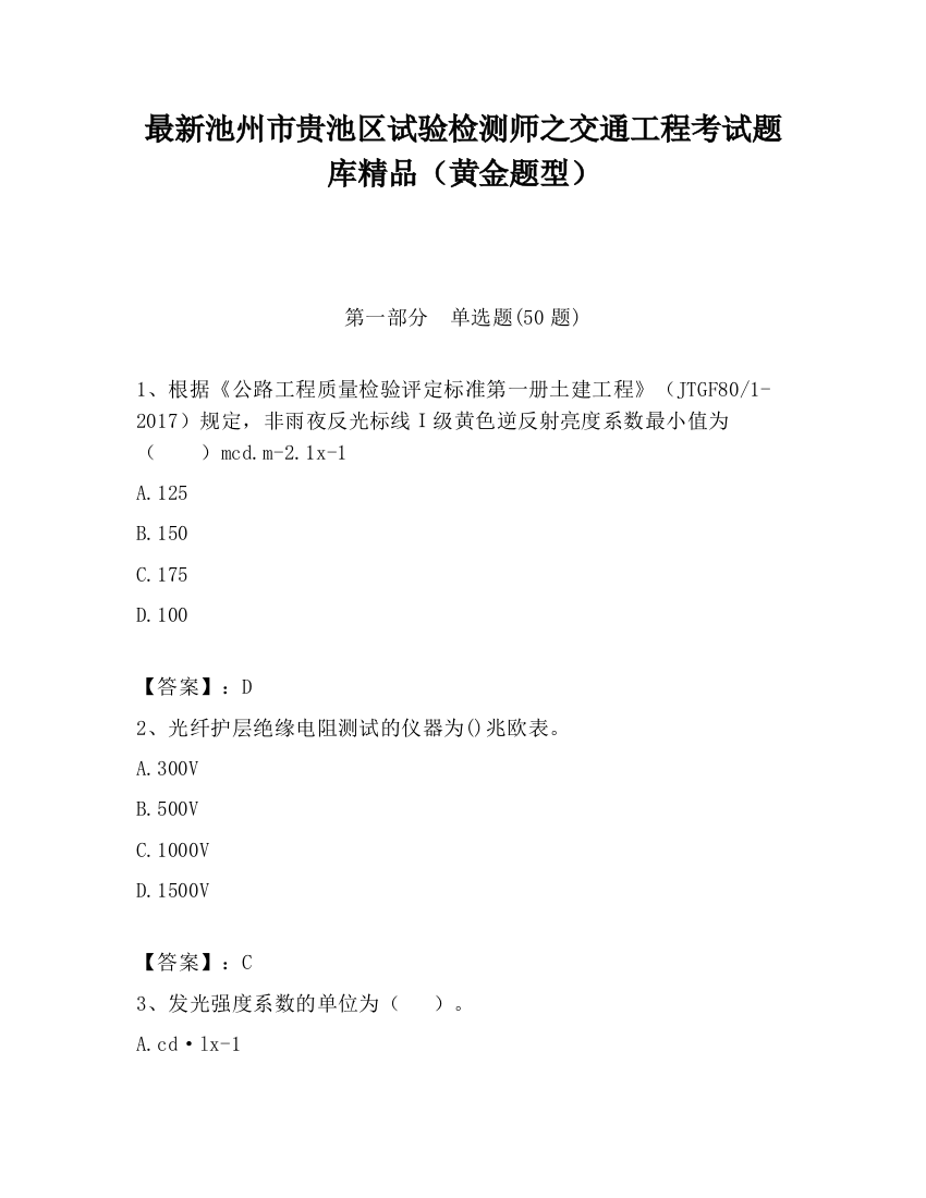 最新池州市贵池区试验检测师之交通工程考试题库精品（黄金题型）