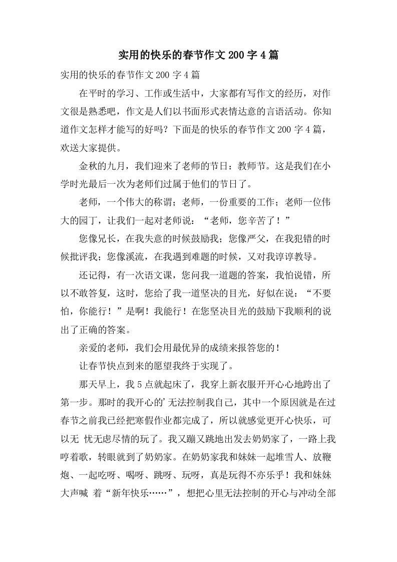 实用的快乐的春节作文200字4篇