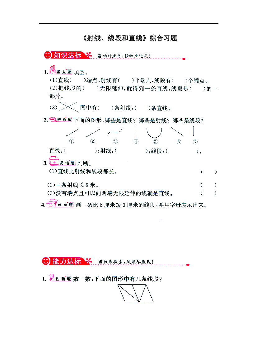 【小学中学教育精选】冀教版数学四年级上册第4单元《线和角》（射线、线段和直线）综合习题1