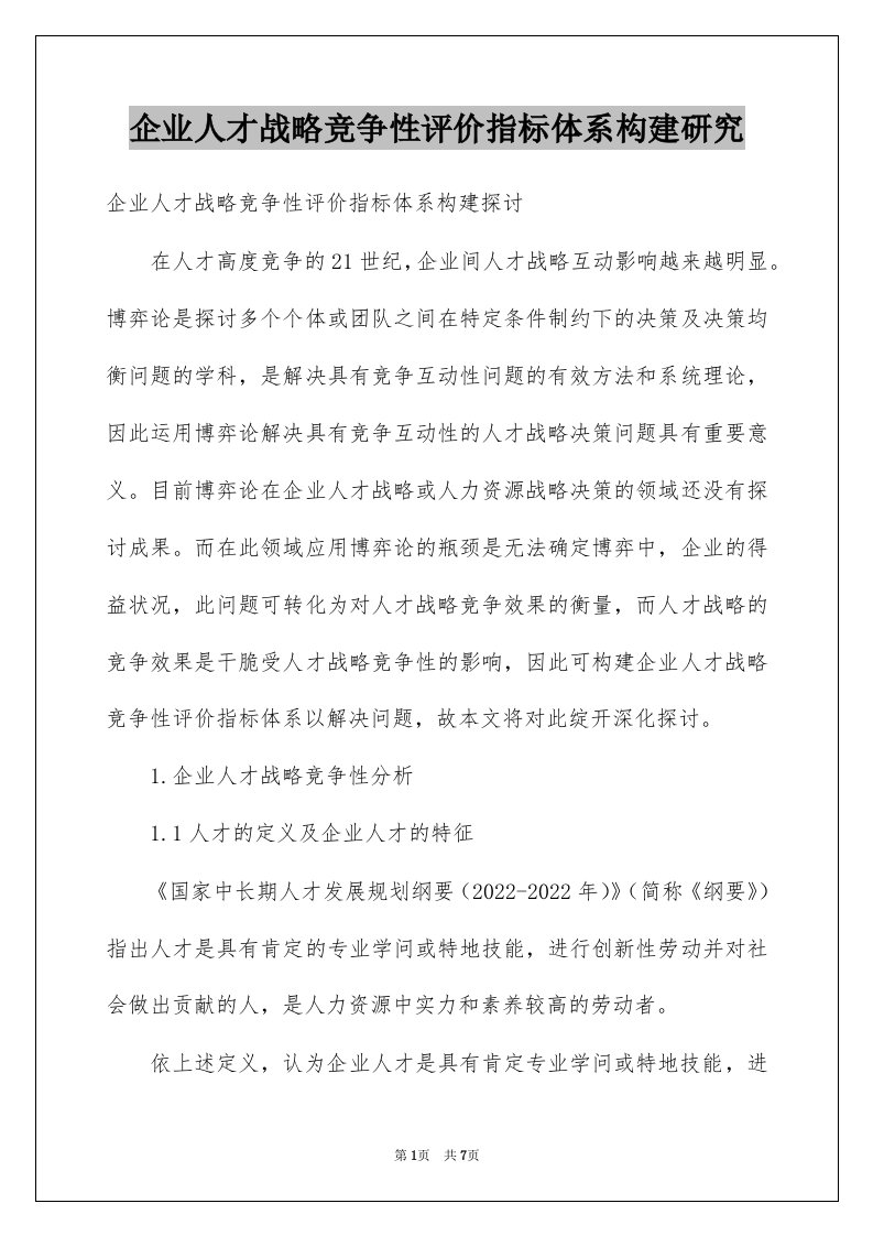 企业人才战略竞争性评价指标体系构建研究