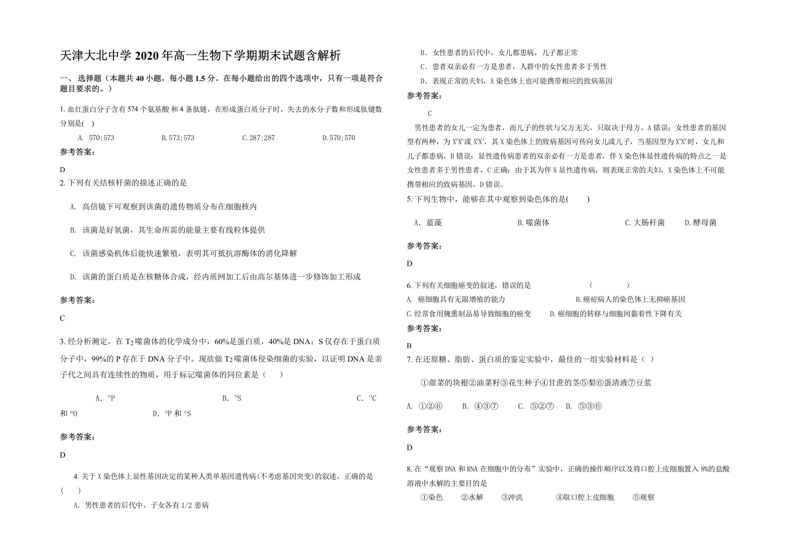 天津大北中学2020年高一生物下学期期末试题含解析