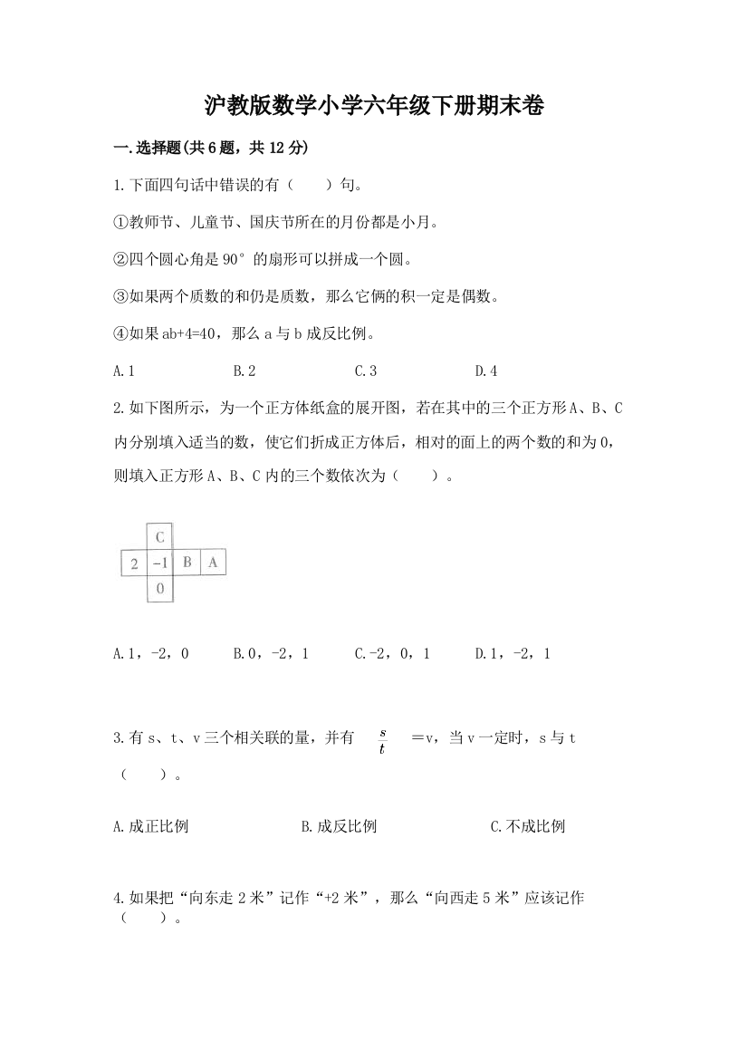 沪教版数学小学六年级下册期末卷及答案(基础+提升)