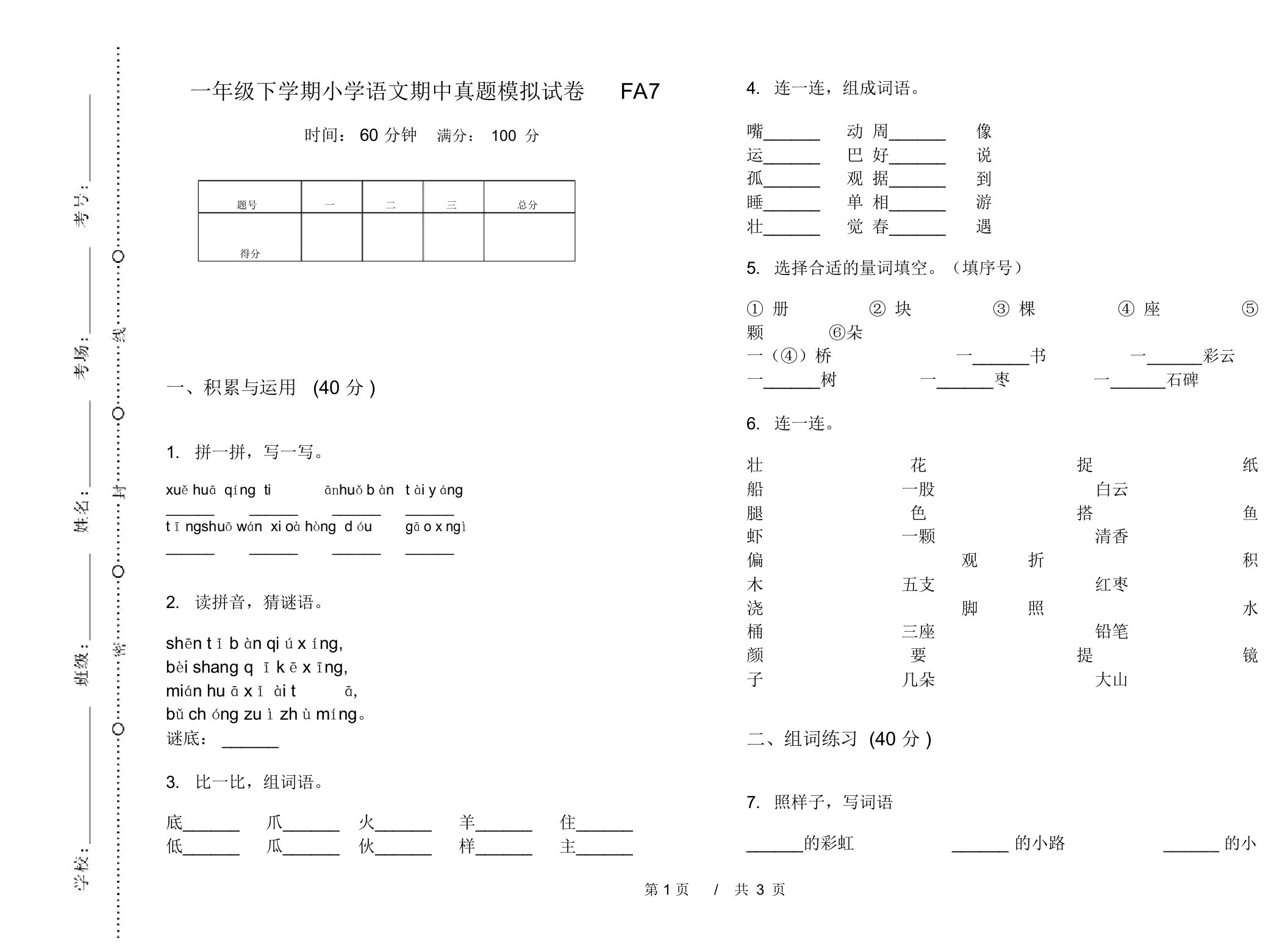 一年级下学期小学语文期中真题模拟试卷FA7