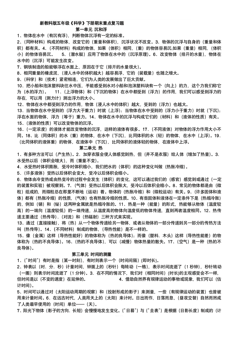 教科版小学五年级科学下册复习资料【精排】