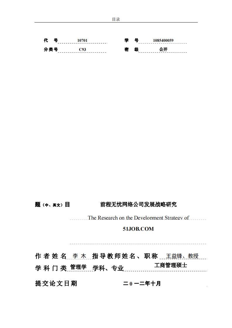 前程无忧网络公司发展战略研究