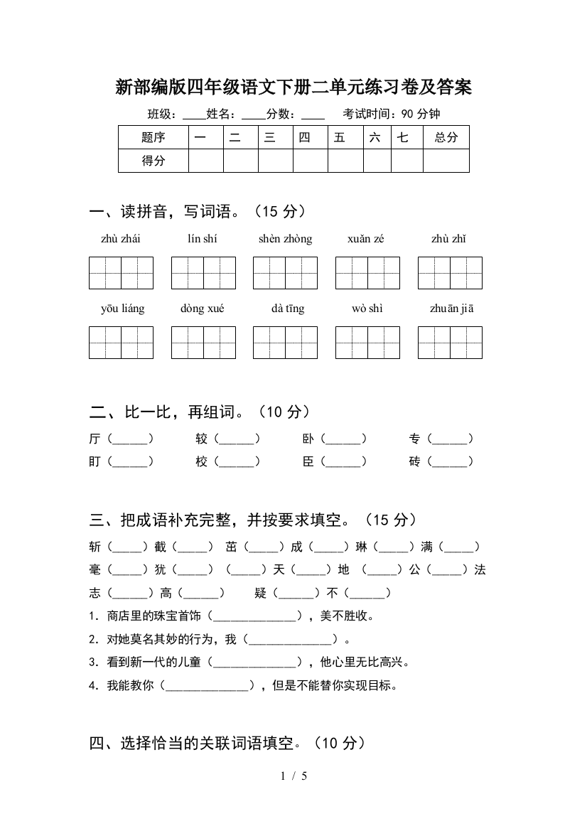 新部编版四年级语文下册二单元练习卷及答案