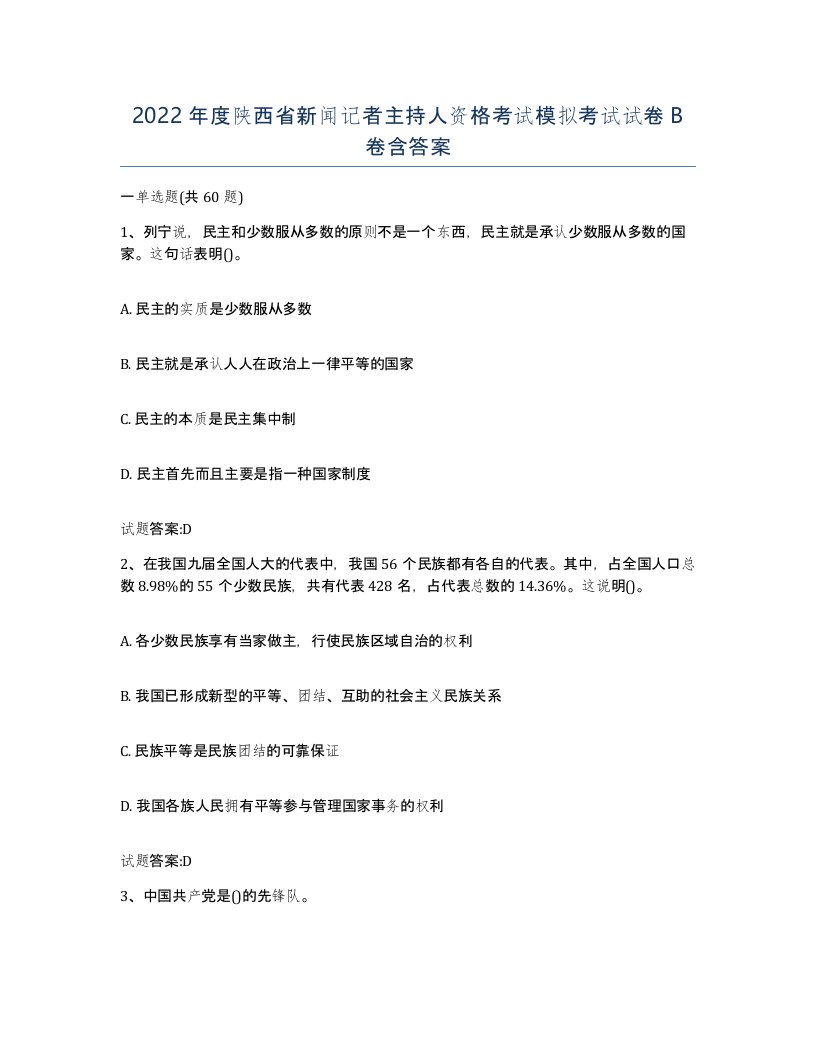 2022年度陕西省新闻记者主持人资格考试模拟考试试卷B卷含答案