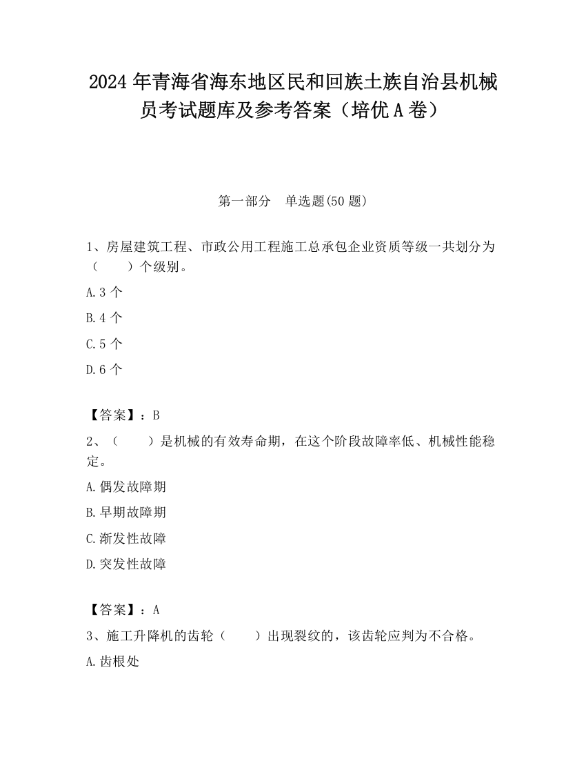 2024年青海省海东地区民和回族土族自治县机械员考试题库及参考答案（培优A卷）