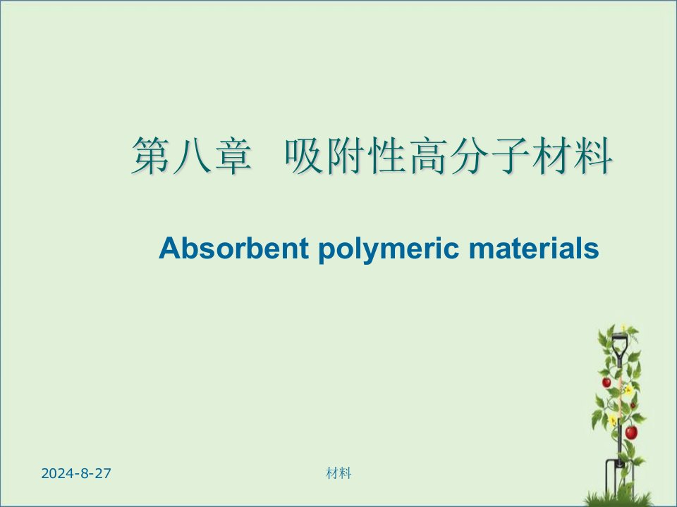 功能高分子材料课件-第八章--超强吸水高分子材料