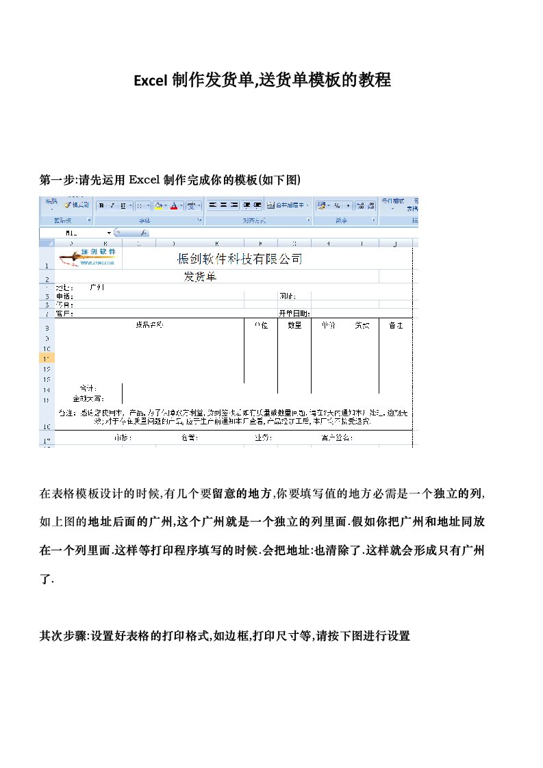 使用Excel制作发货单和送货单模板教程