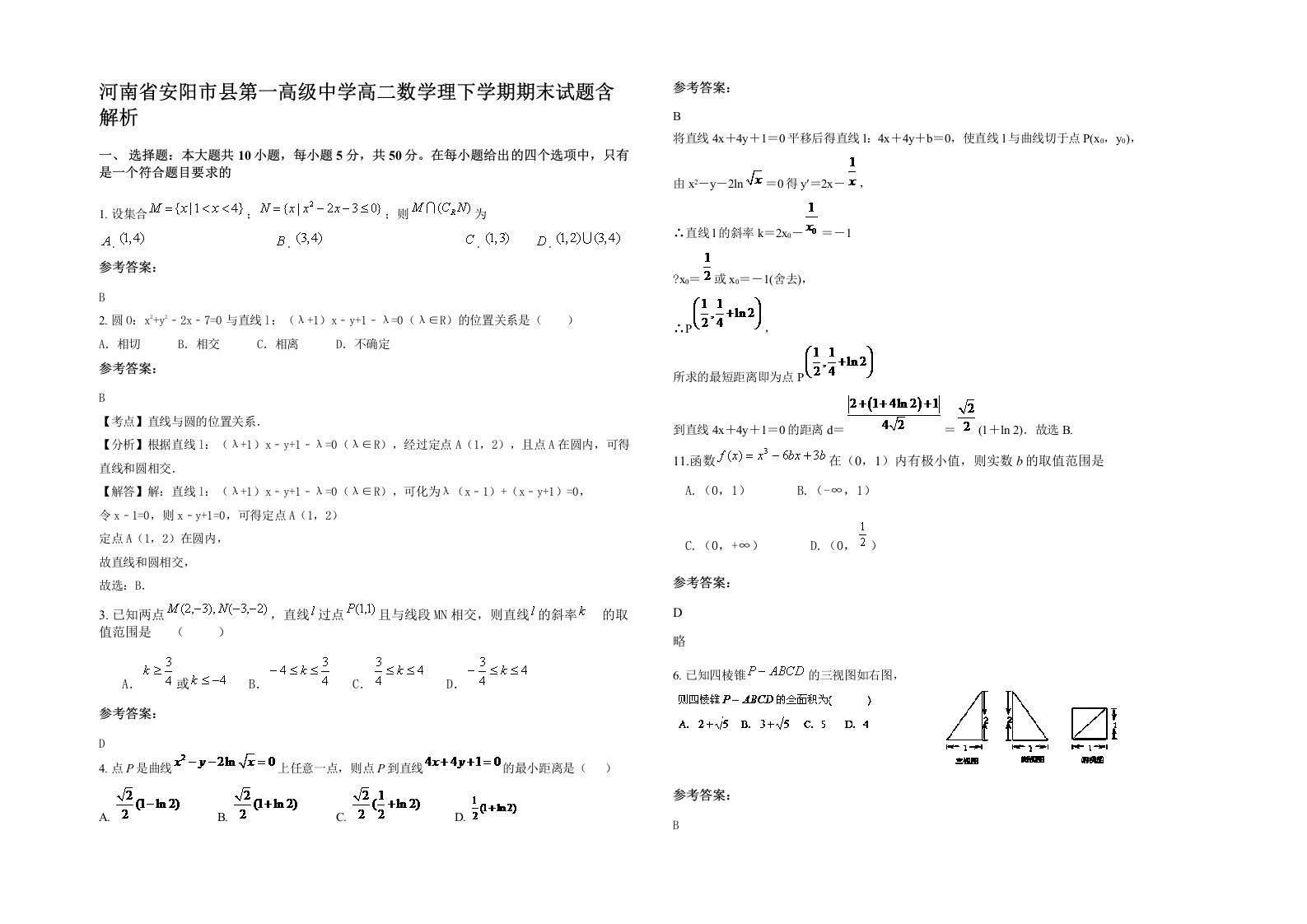 河南省安阳市县第一高级中学高二数学理下学期期末试题含解析