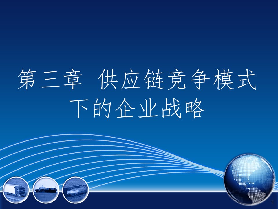 供应链竞争模式下的企业战略第一节企业核心竞争力ppt课件