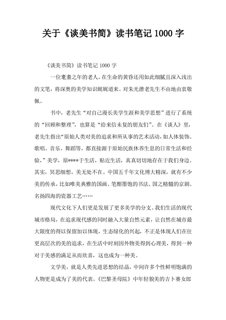 关于谈美书简读书笔记1000字