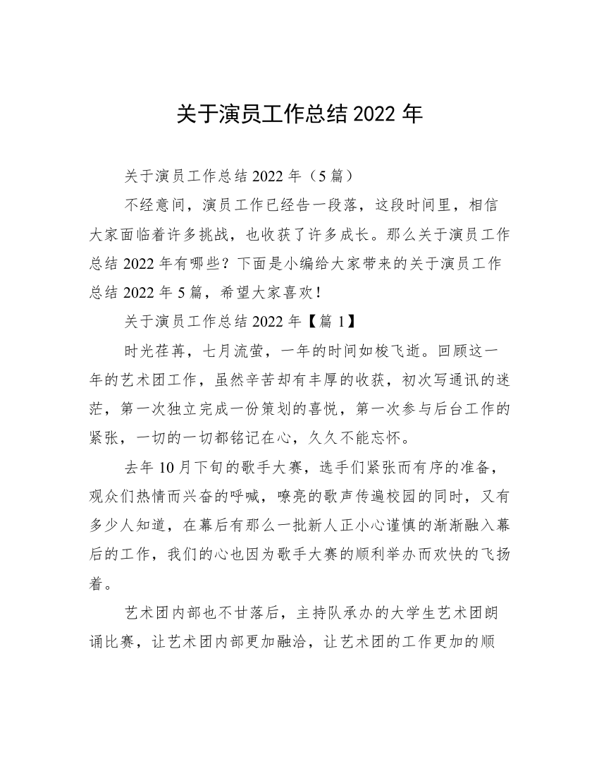 关于演员工作总结2022年