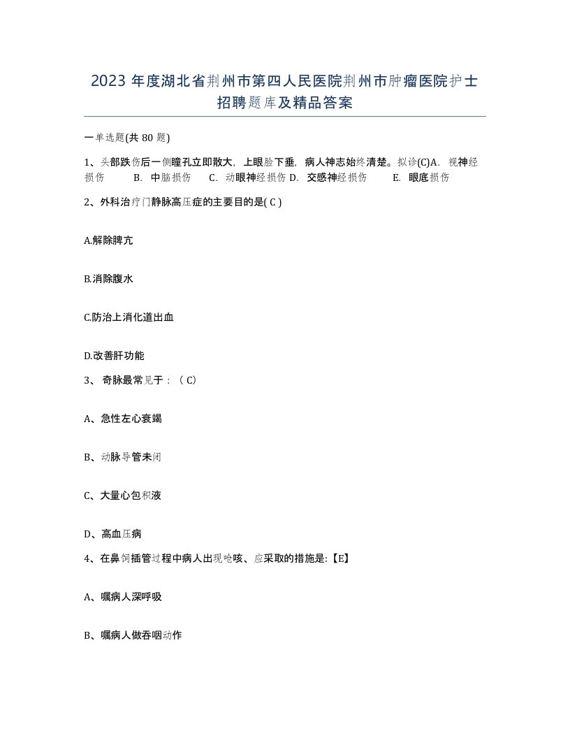 2023年度湖北省荆州市第四人民医院荆州市肿瘤医院护士招聘题库及答案