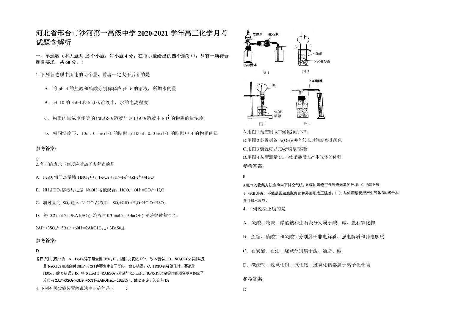 河北省邢台市沙河第一高级中学2020-2021学年高三化学月考试题含解析