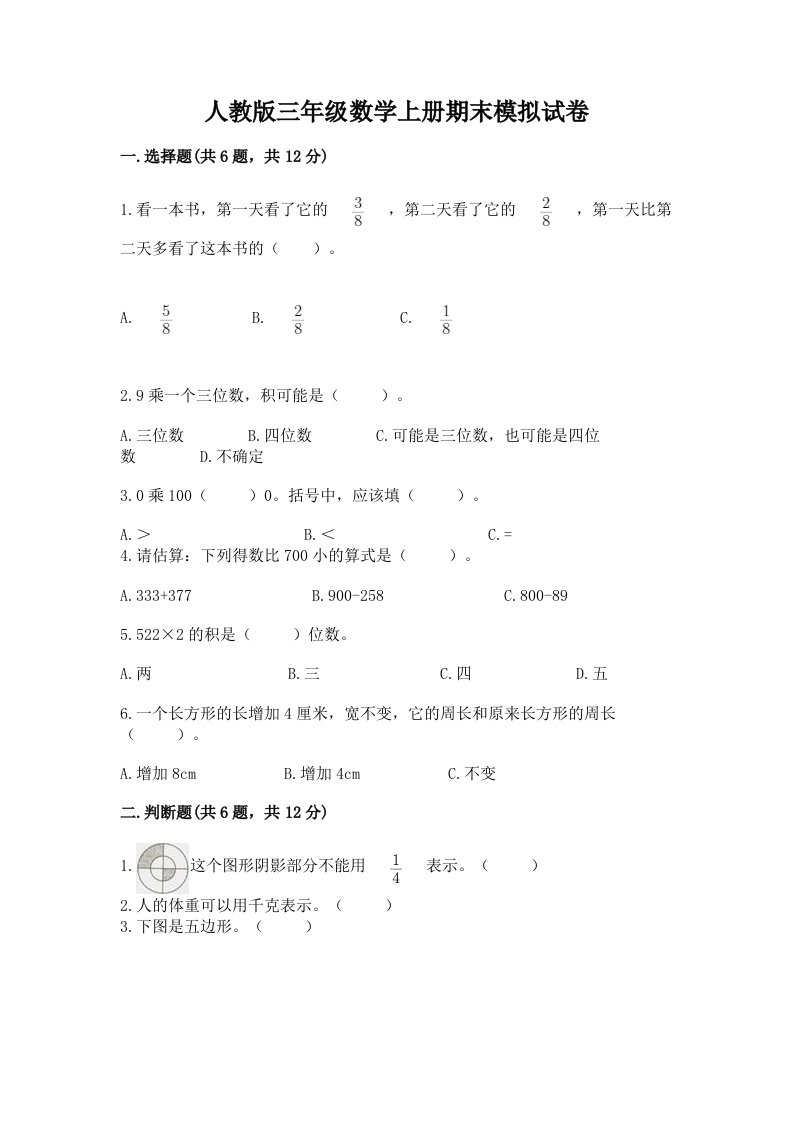 人教版三年级数学上册期末模拟试卷及答案（各地真题）