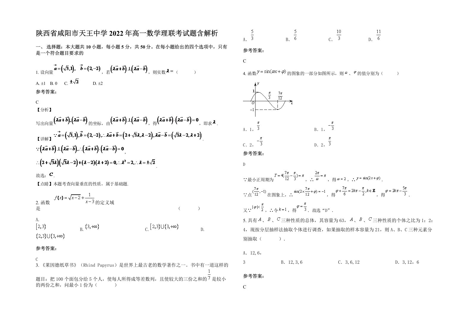 陕西省咸阳市天王中学2022年高一数学理联考试题含解析