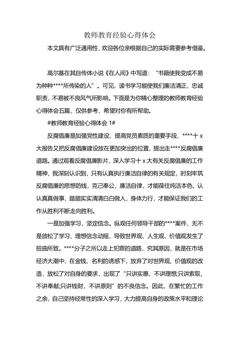 教师教育经验心得体会