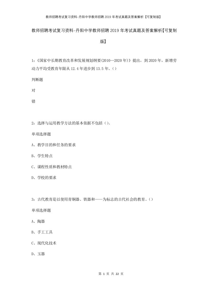 教师招聘考试复习资料-丹阳中学教师招聘2019年考试真题及答案解析可复制版