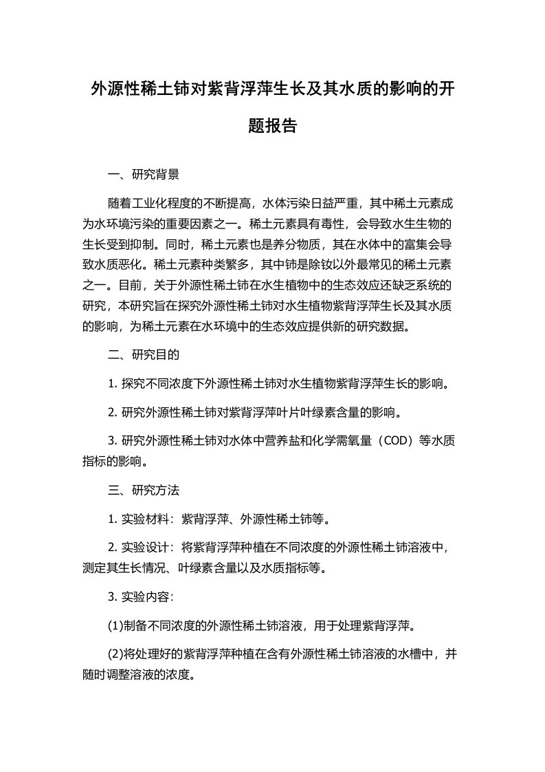 外源性稀土铈对紫背浮萍生长及其水质的影响的开题报告