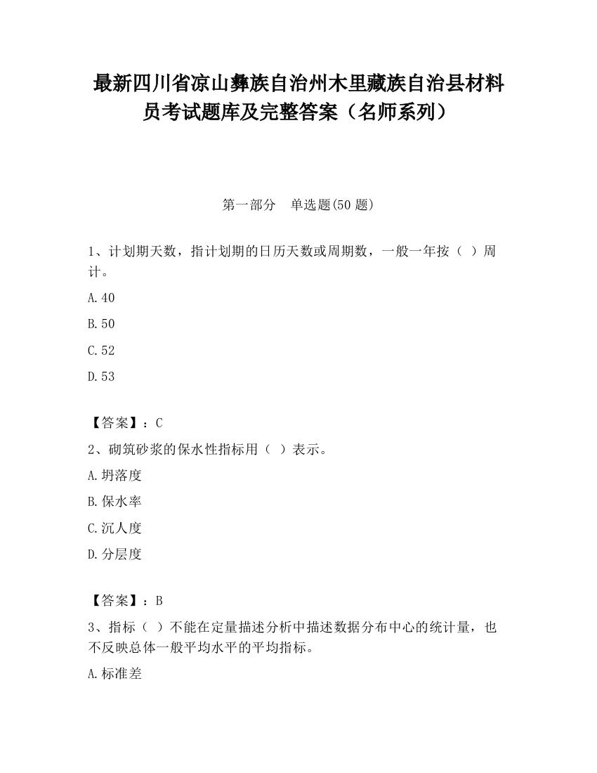 最新四川省凉山彝族自治州木里藏族自治县材料员考试题库及完整答案（名师系列）