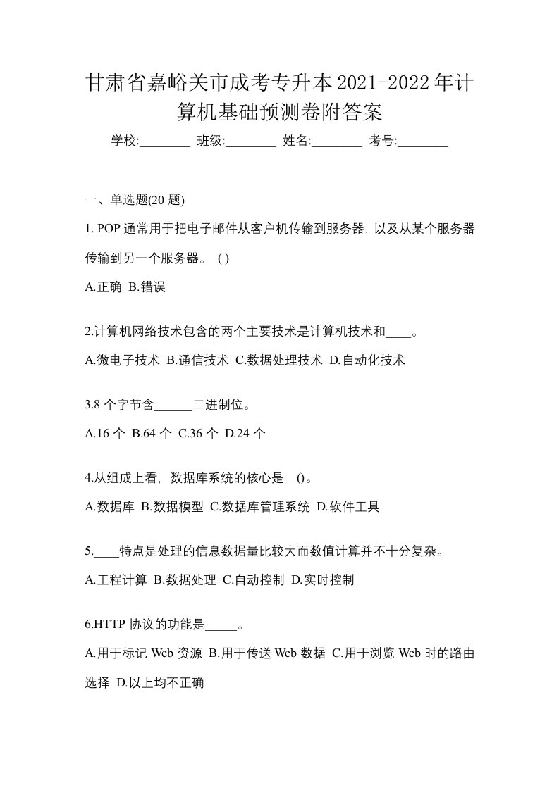 甘肃省嘉峪关市成考专升本2021-2022年计算机基础预测卷附答案