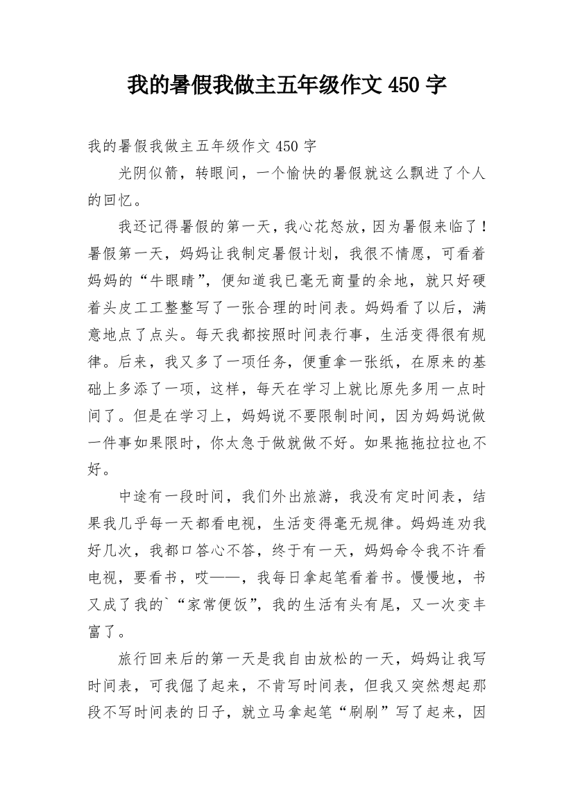 我的暑假我做主五年级作文450字