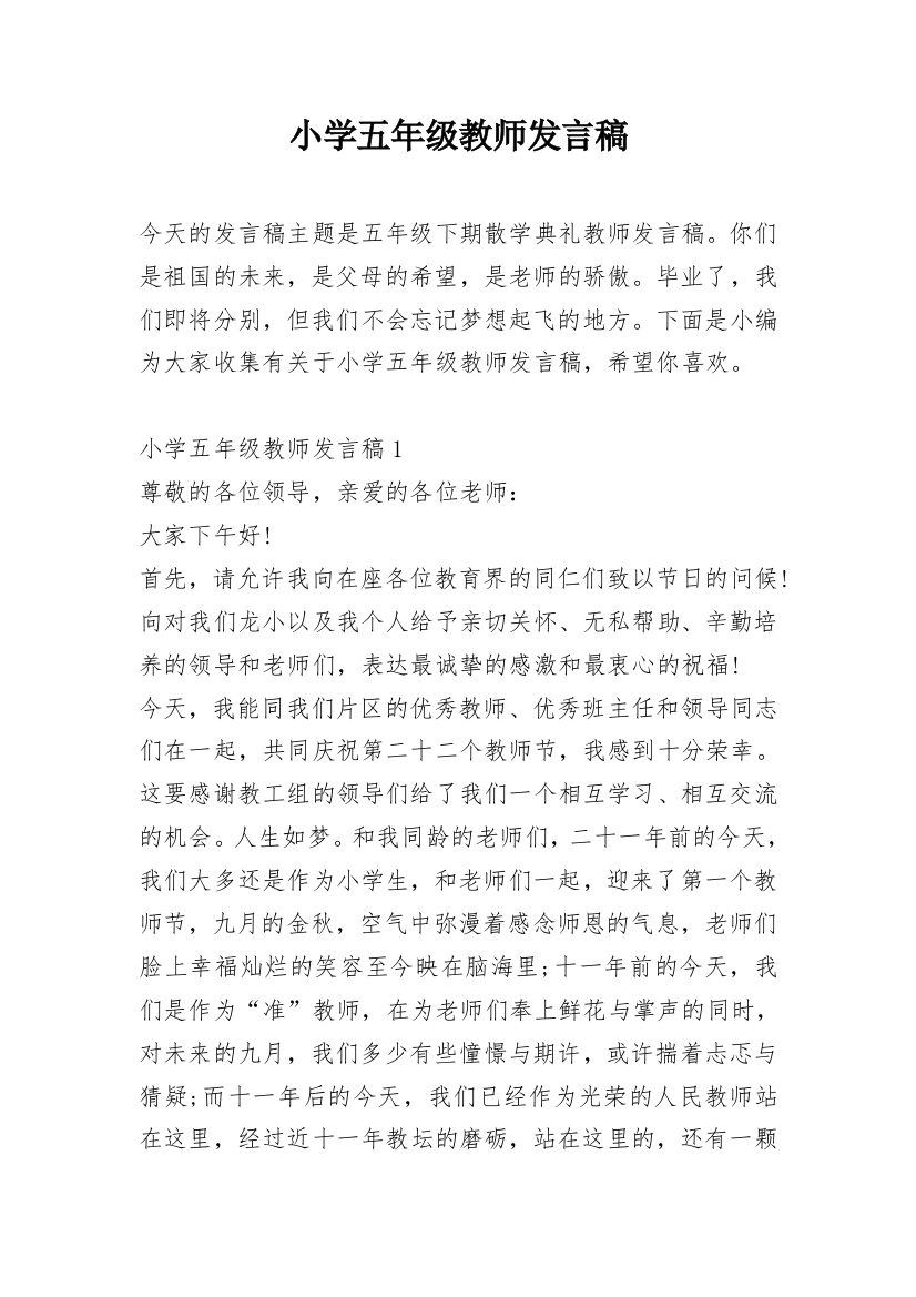 小学五年级教师发言稿